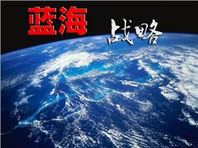 藍海戰略