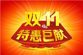 雙十一