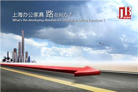 上海辦公家具路在——個性化定制!