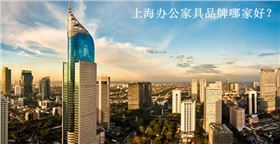 上海辦公家具品牌哪家好?
