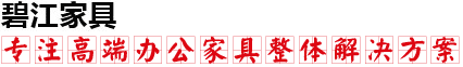 碧江家具