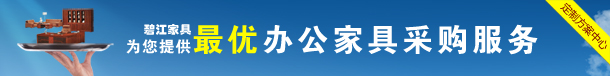 上海辦公家具廠——碧江辦公家具將以更優質的服務回饋社會