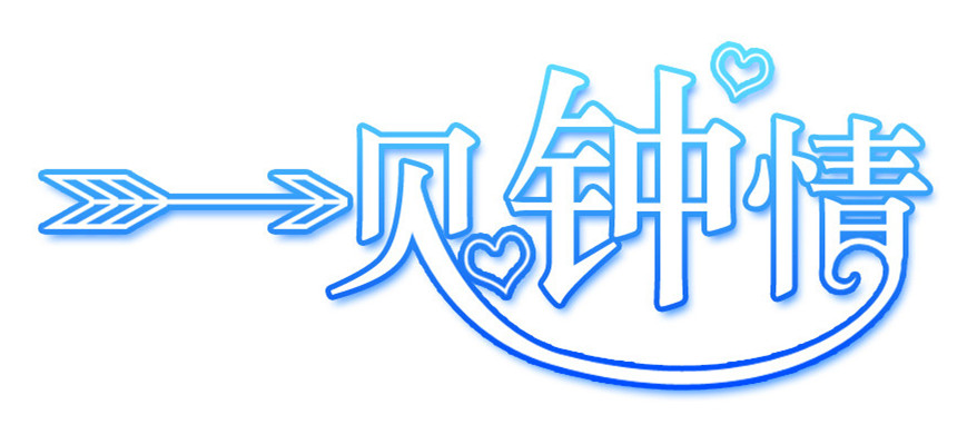 一見鐘情