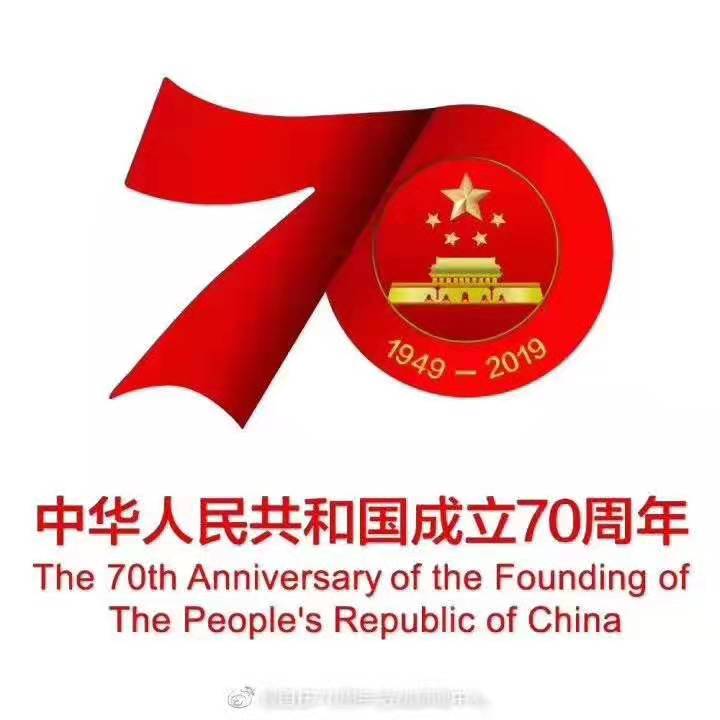建國70周年