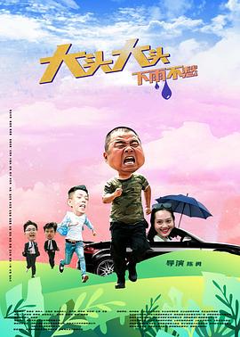 幸福不是毛毛雨
